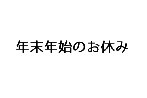 [重要]年末年始のお休み